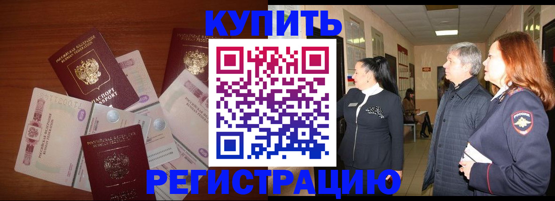 временная регистрация в квартире в Белогорске